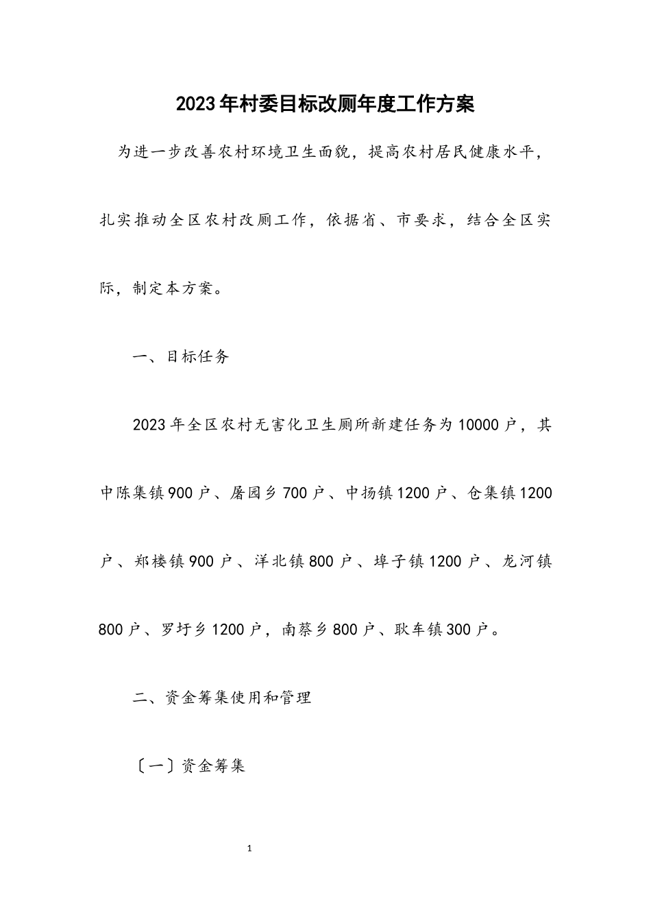 2023年村委目标改厕年度工作方案.docx_第1页