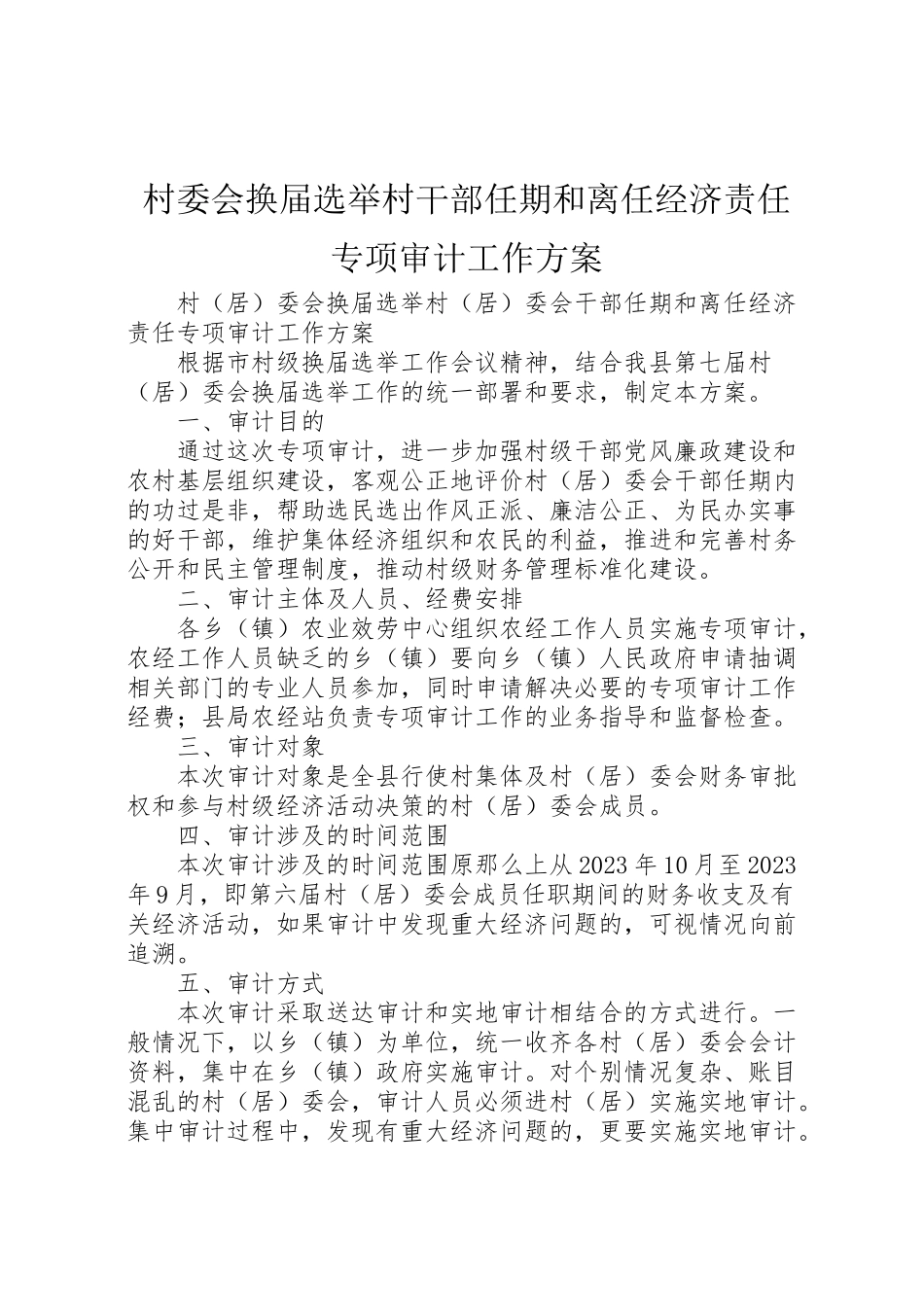 2023年村委会换届选举村干部任期和离任经济责任专项审计工作方案.doc_第1页