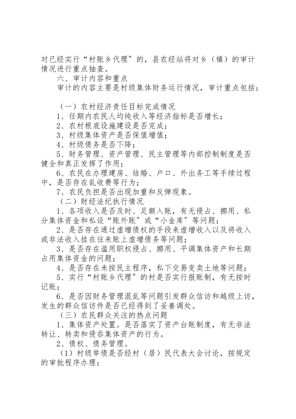 2023年村委会换届选举村干部任期和离任经济责任专项审计工作方案.doc_第2页