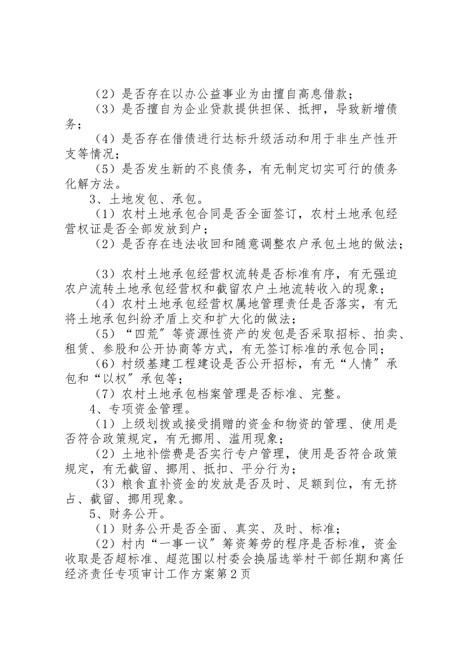 2023年村委会换届选举村干部任期和离任经济责任专项审计工作方案.doc_第3页