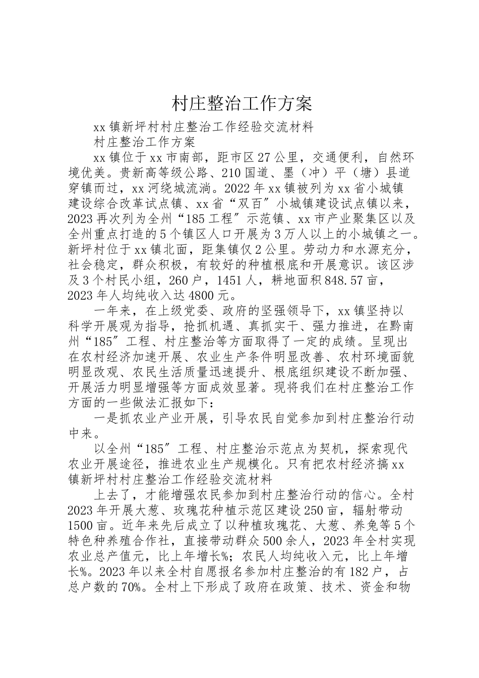 2023年村庄整治工作方案.doc_第1页