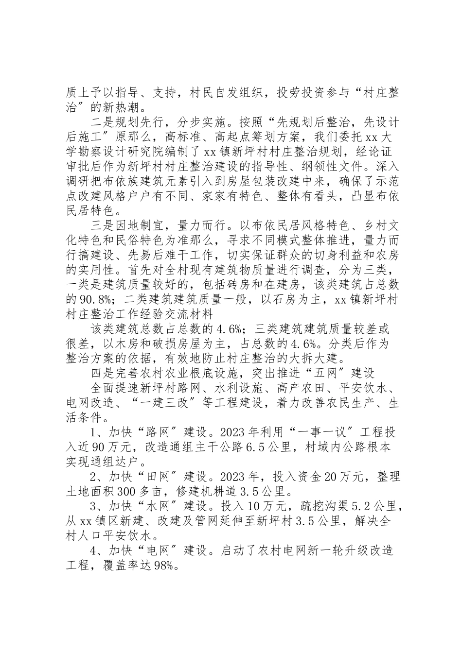 2023年村庄整治工作方案.doc_第2页