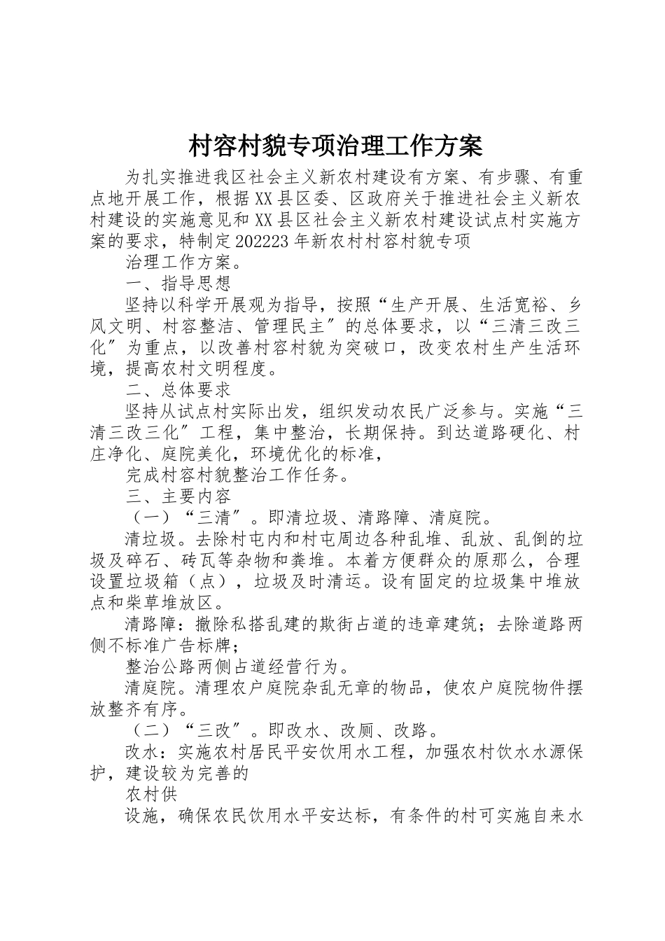 2023年村容村貌专项治理工作方案新编.docx_第1页