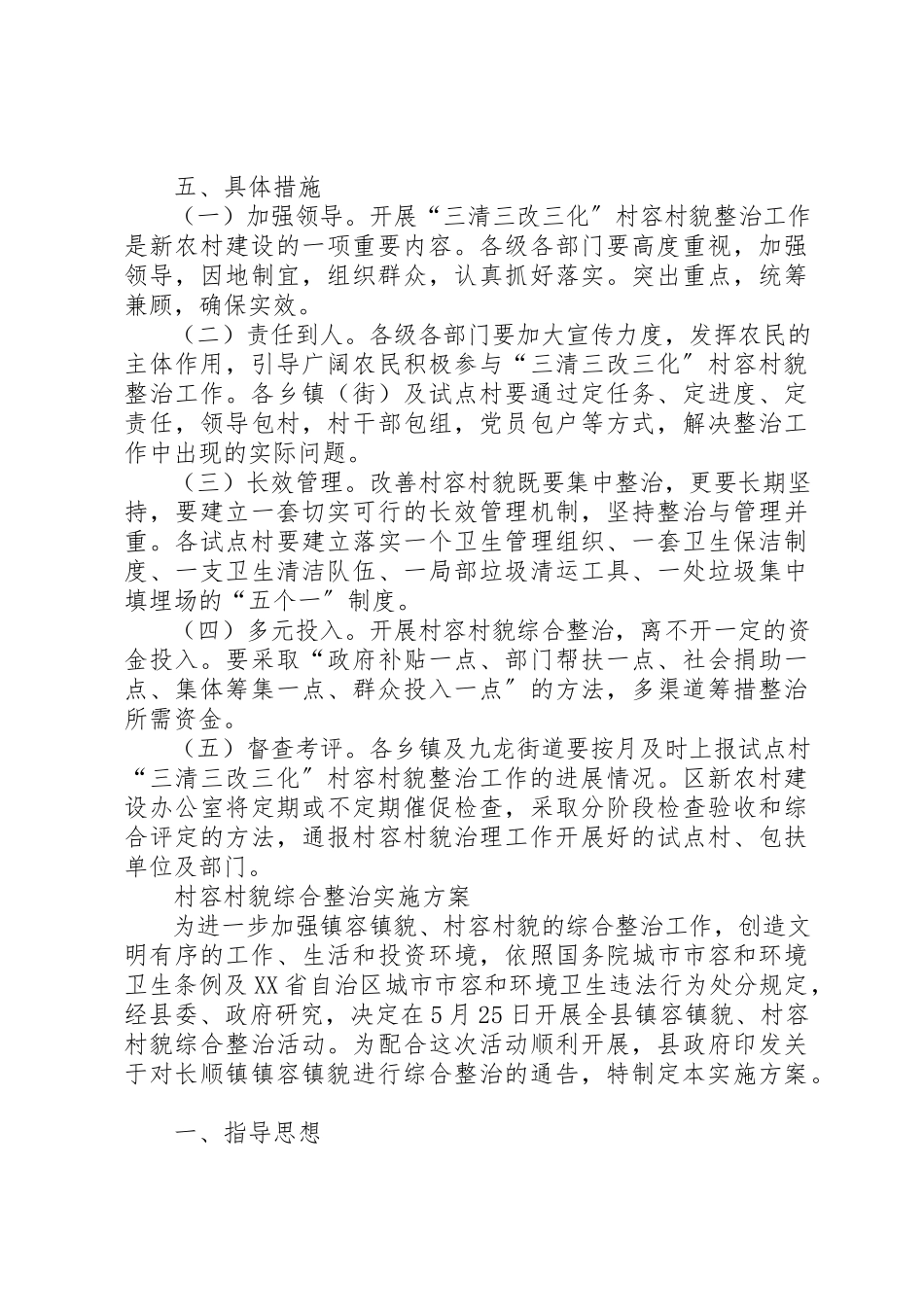 2023年村容村貌专项治理工作方案新编.docx_第3页