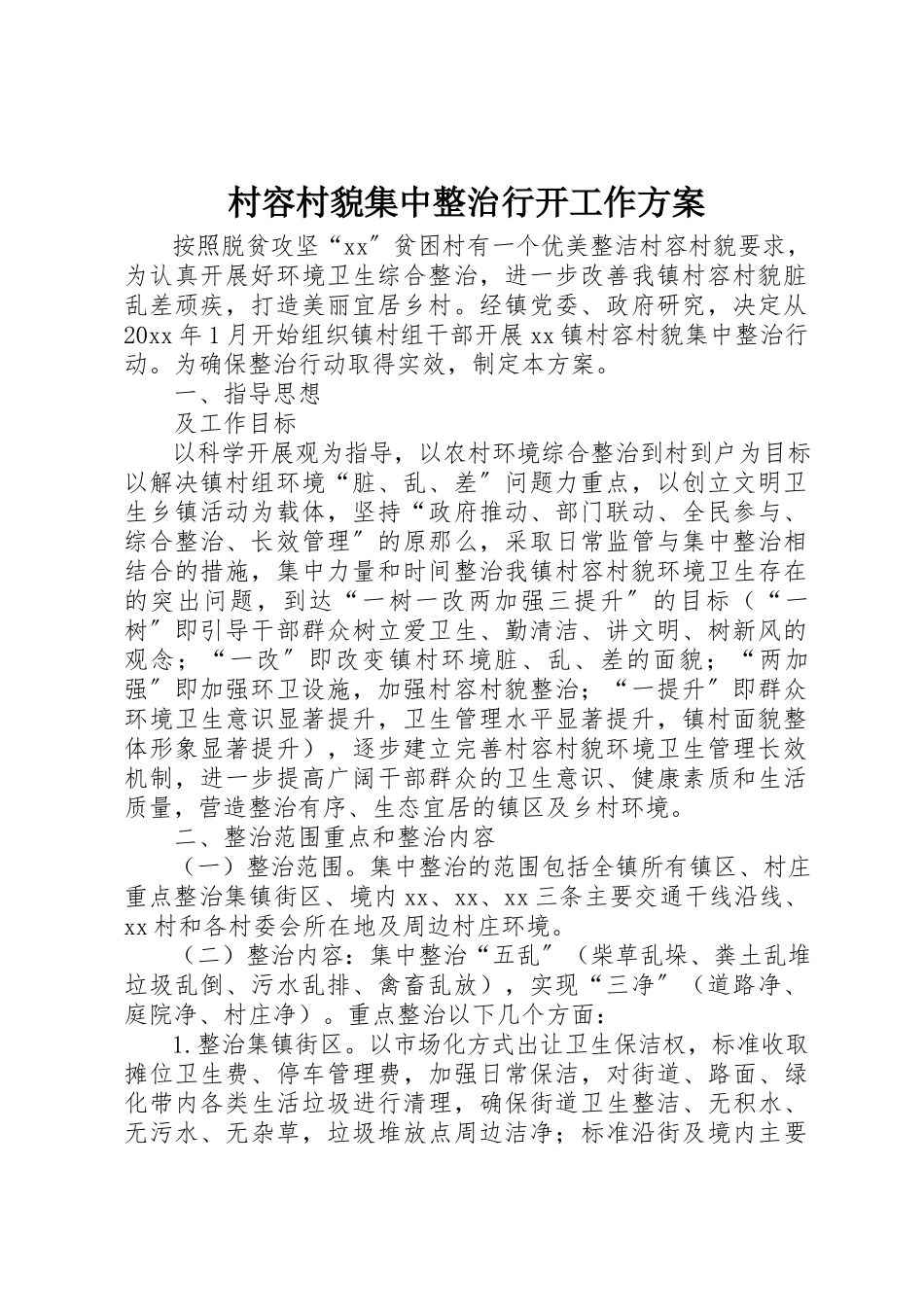 2023年村容村貌集中整治行动工作方案新编.docx_第1页