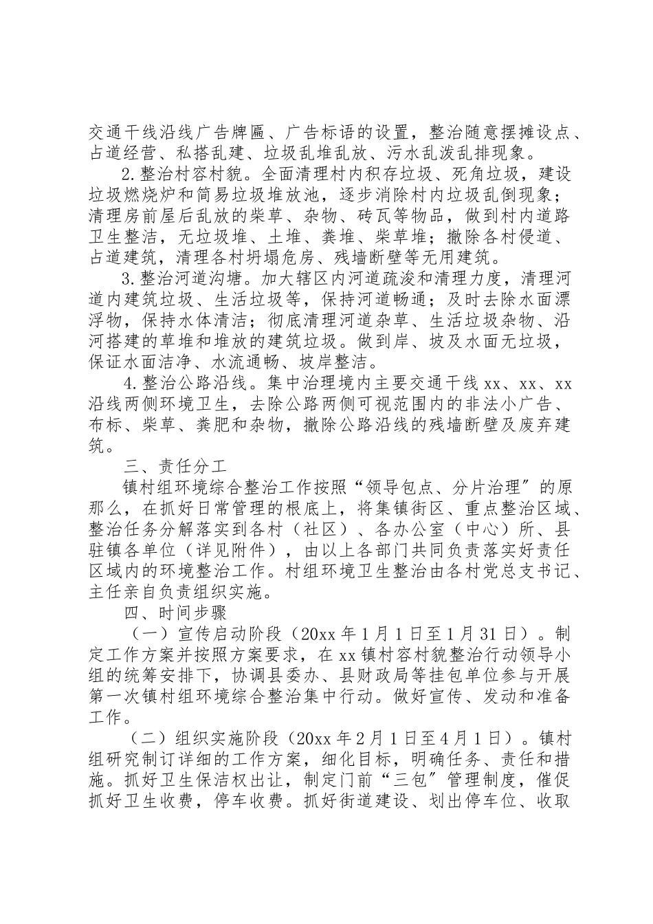 2023年村容村貌集中整治行动工作方案新编.docx_第2页