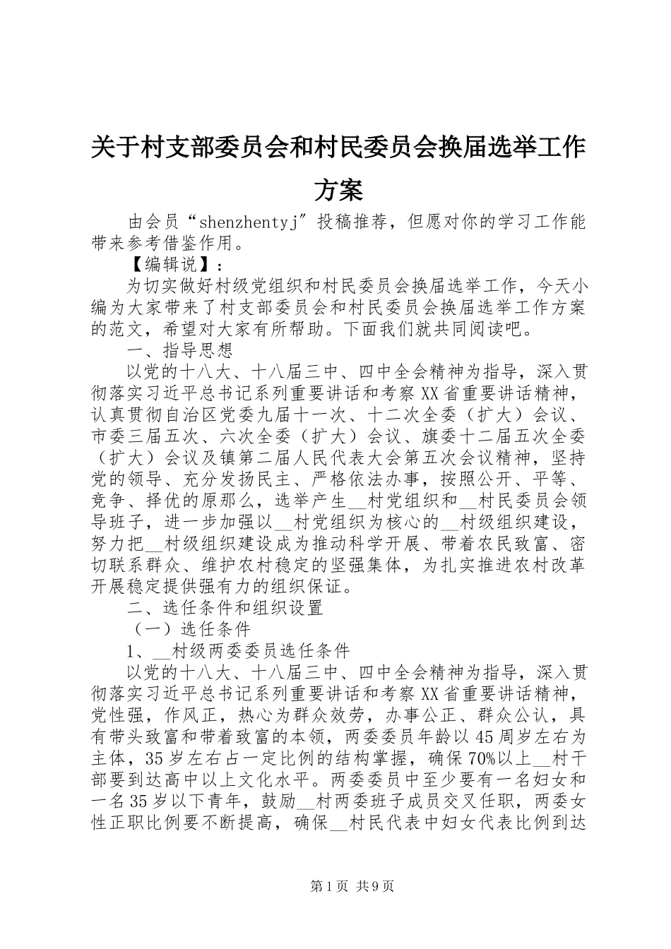 2023年村支部委员会和村民委员会换届选举工作方案.docx_第1页