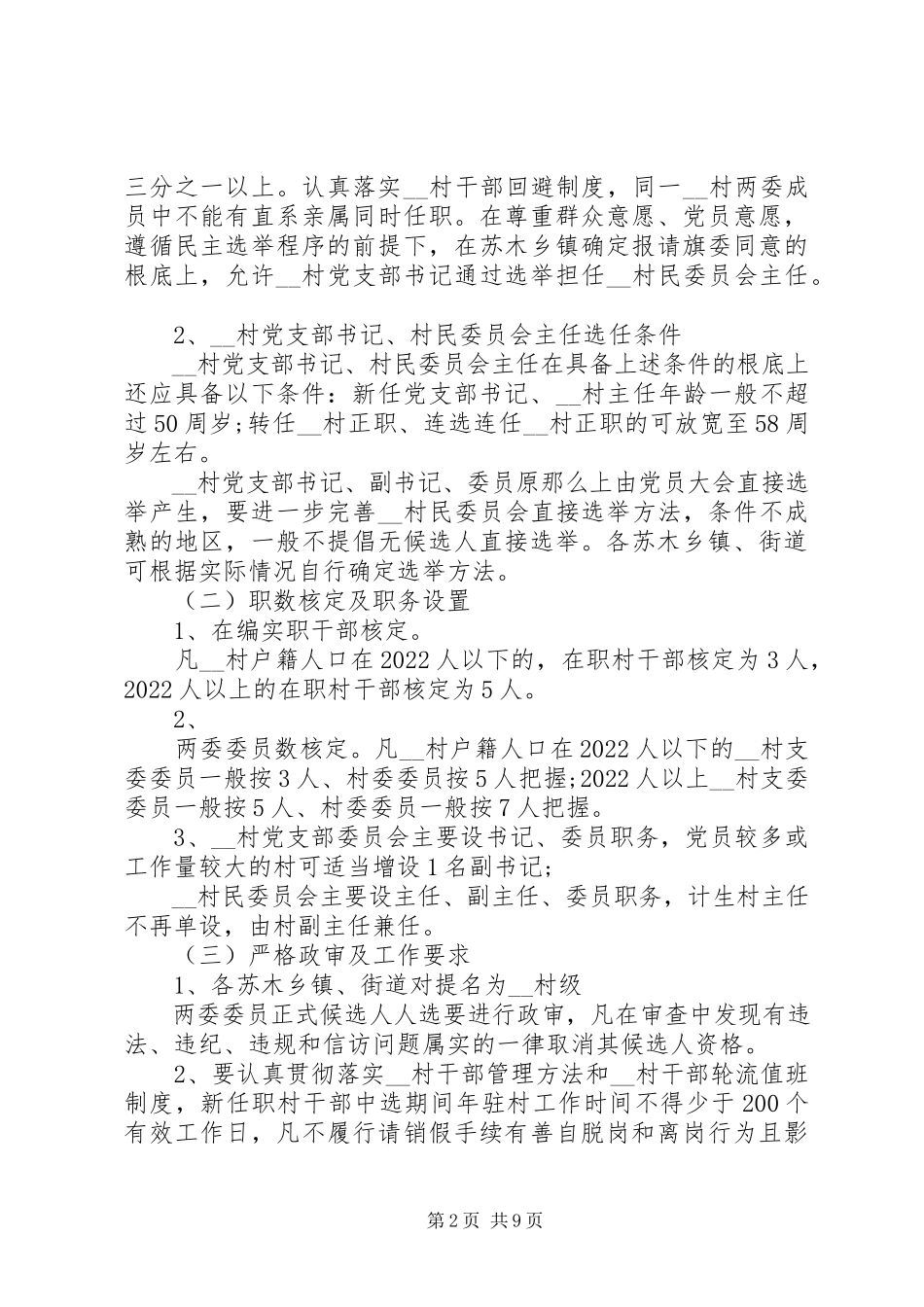 2023年村支部委员会和村民委员会换届选举工作方案.docx_第2页