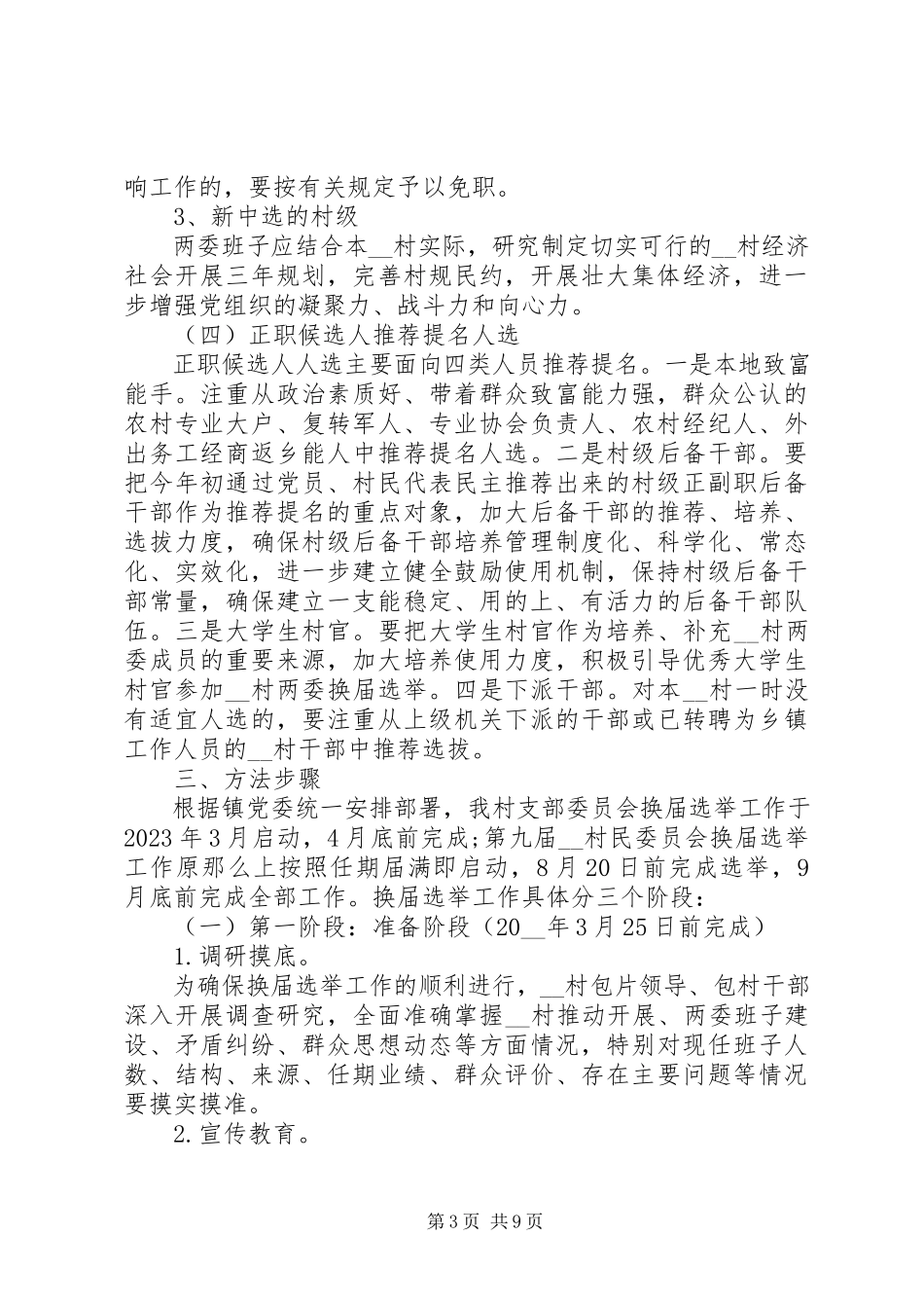 2023年村支部委员会和村民委员会换届选举工作方案.docx_第3页