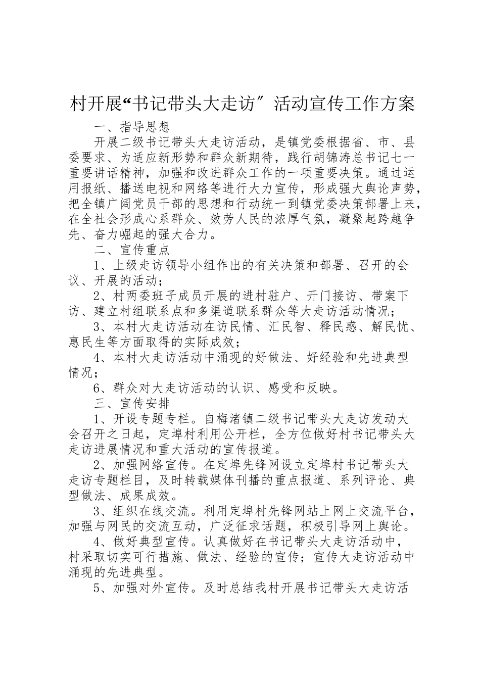 2023年村开展书记带头大走访活动宣传工作方案.doc_第1页