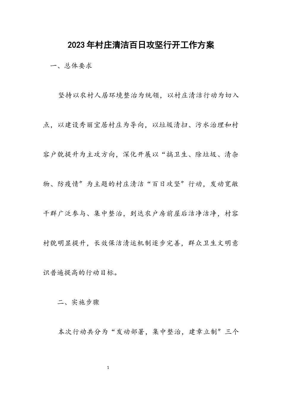 2023年村庄清洁百日攻坚行动工作方案.docx_第1页