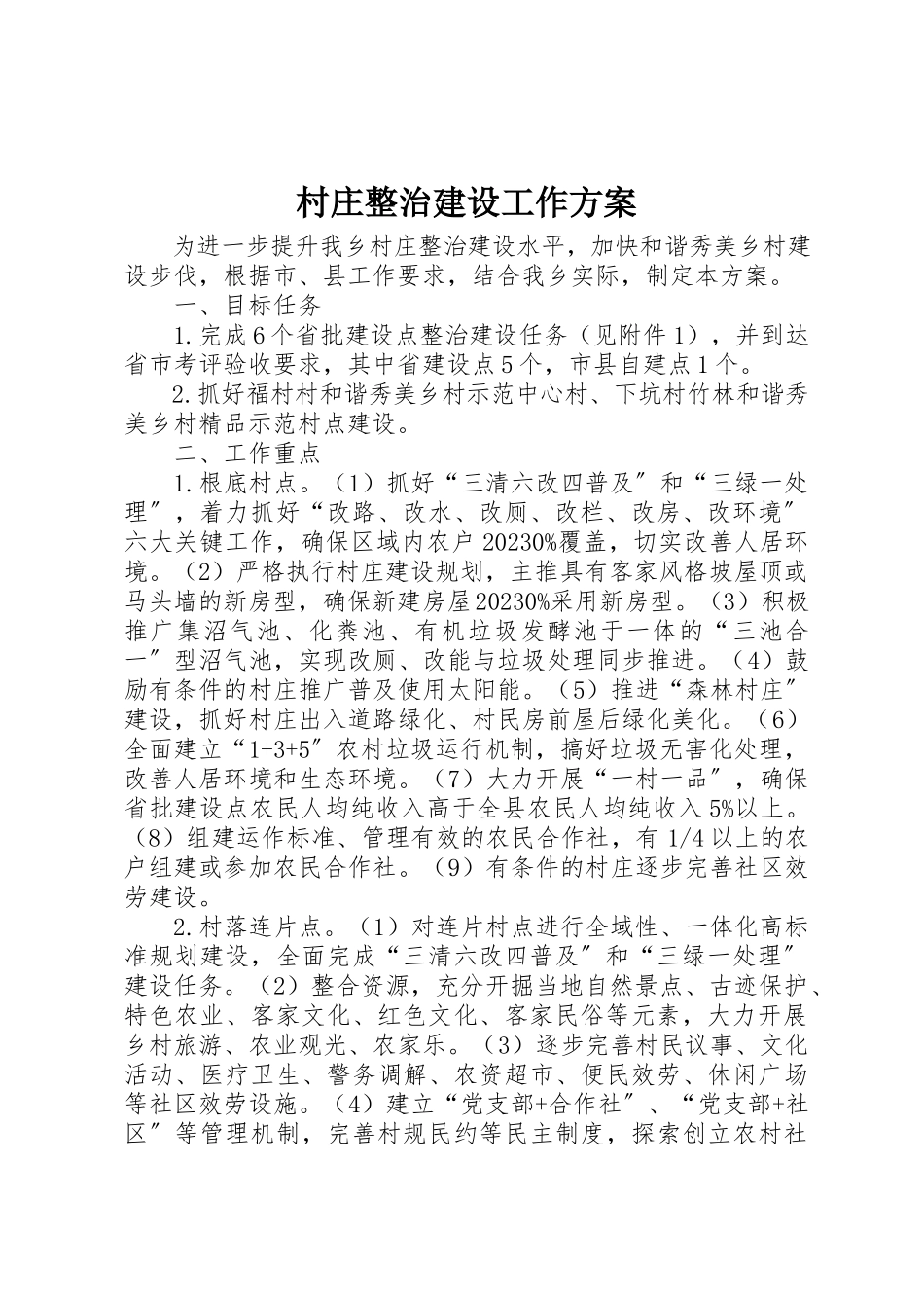 2023年村庄整治建设工作方案新编.docx_第1页