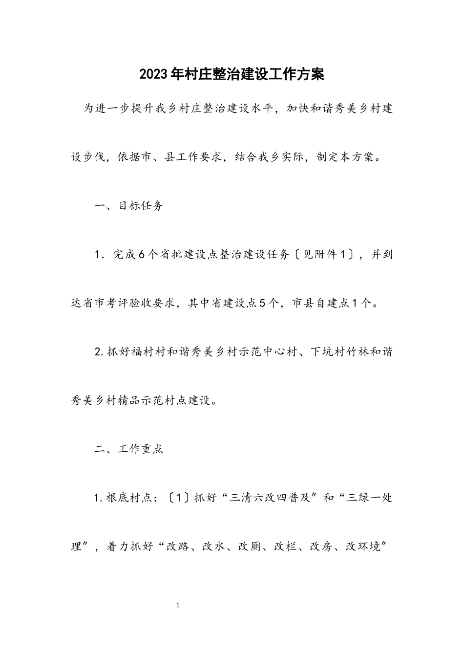 2023年村庄整治建设工作方案.docx_第1页