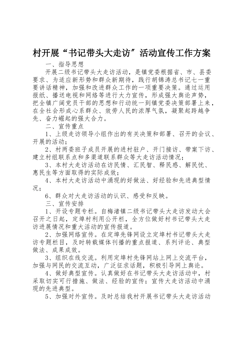 2023年村开展“书记带头大走访”活动宣传工作方案新编.docx_第1页