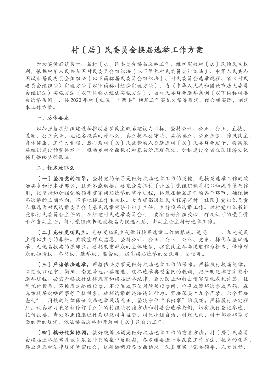 2023年村居民委员会换届选举工作方案.doc_第1页