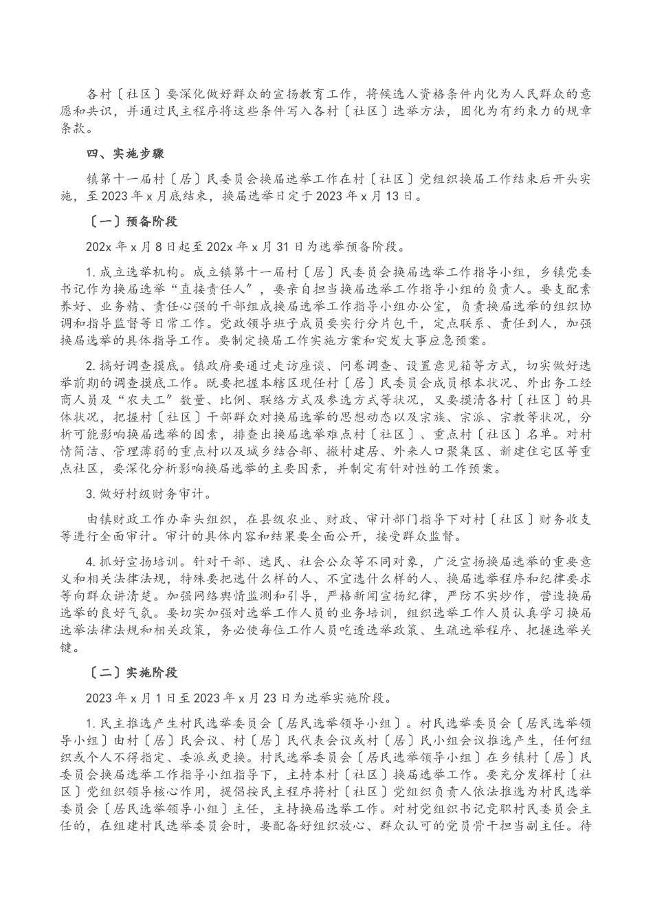 2023年村居民委员会换届选举工作方案.doc_第3页