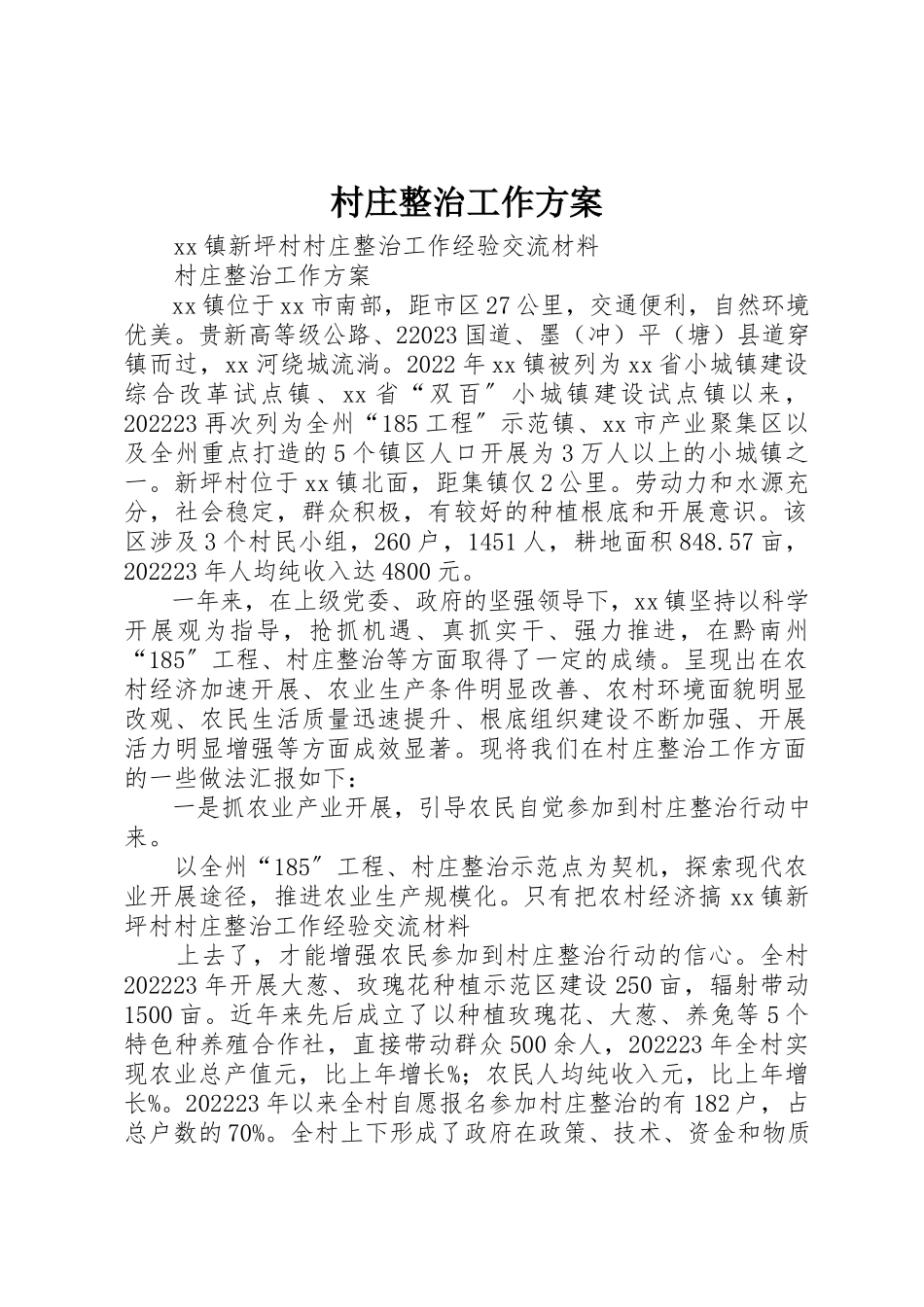 2023年村庄整治工作方案新编.docx_第1页