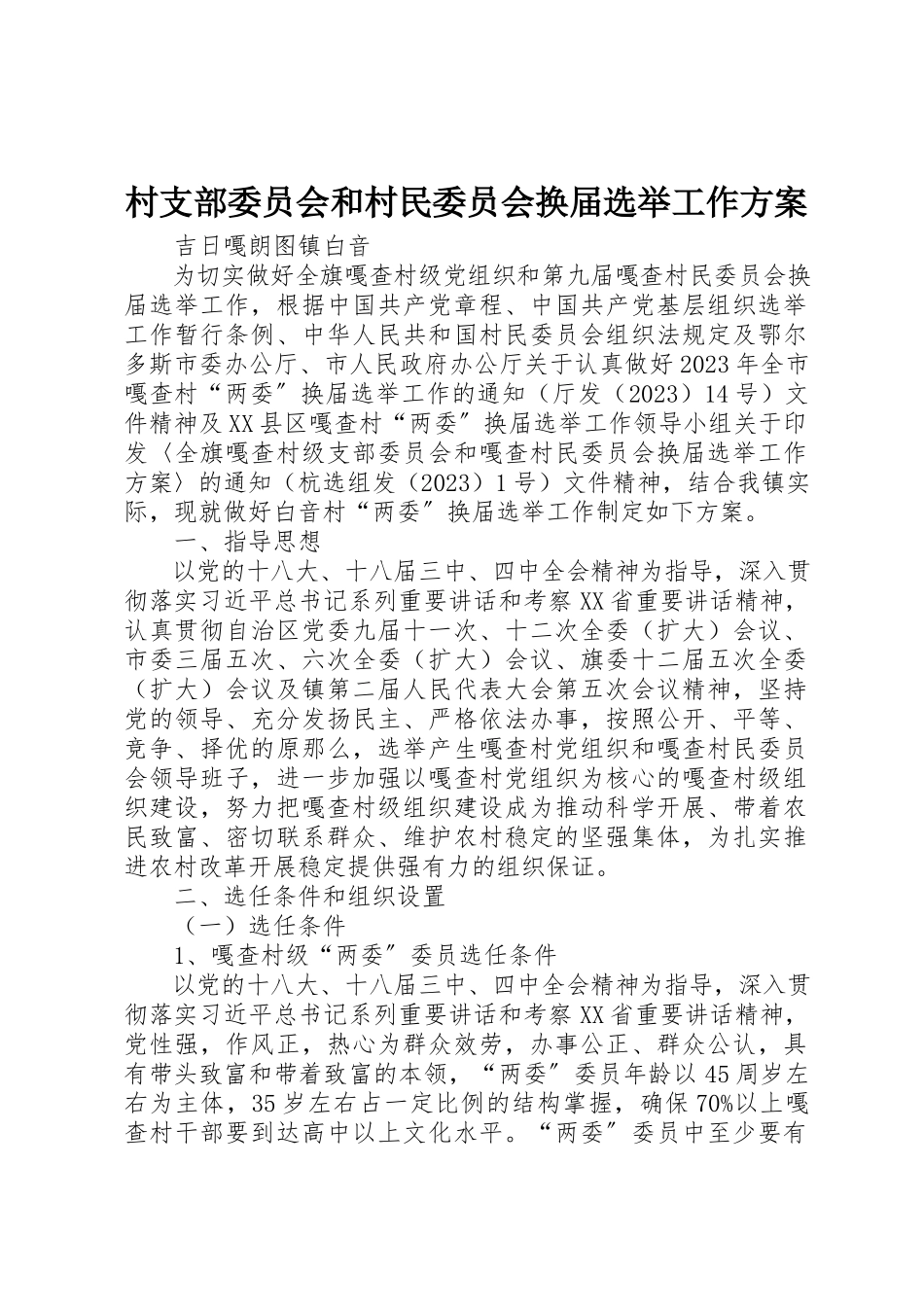 2023年村支部委员会和村民委员会换届选举工作方案新编.docx_第1页