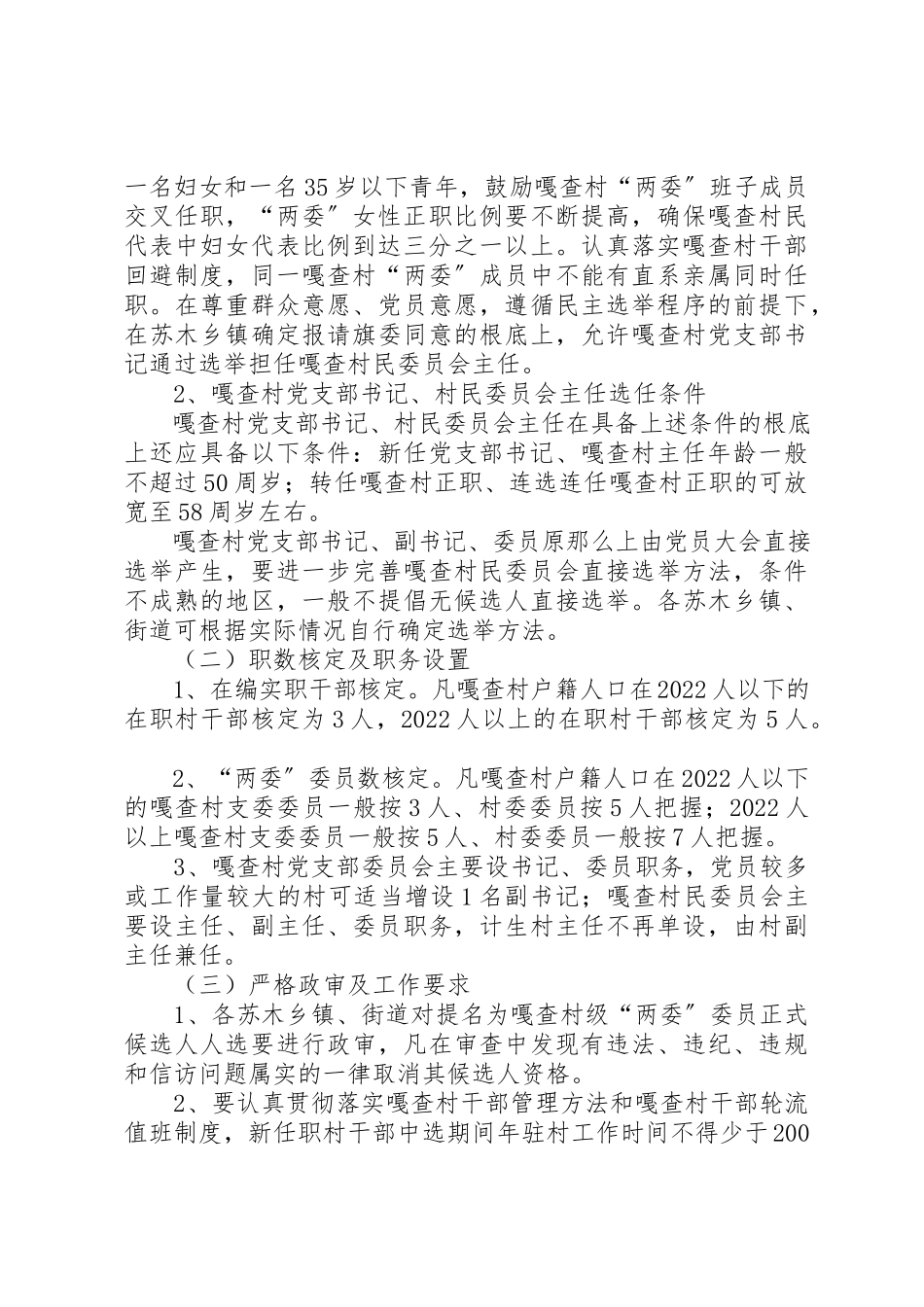 2023年村支部委员会和村民委员会换届选举工作方案新编.docx_第2页