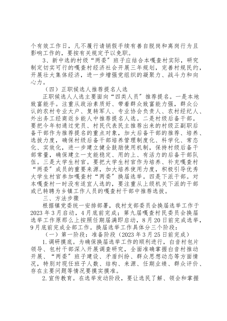 2023年村支部委员会和村民委员会换届选举工作方案新编.docx_第3页
