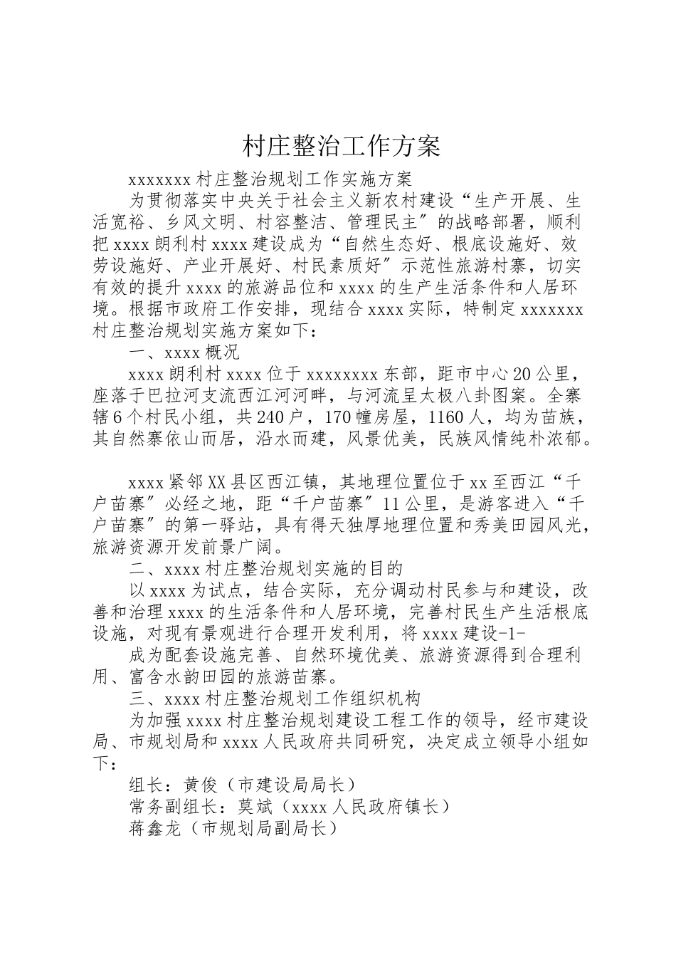 2023年村庄整治工作方案 .doc_第1页