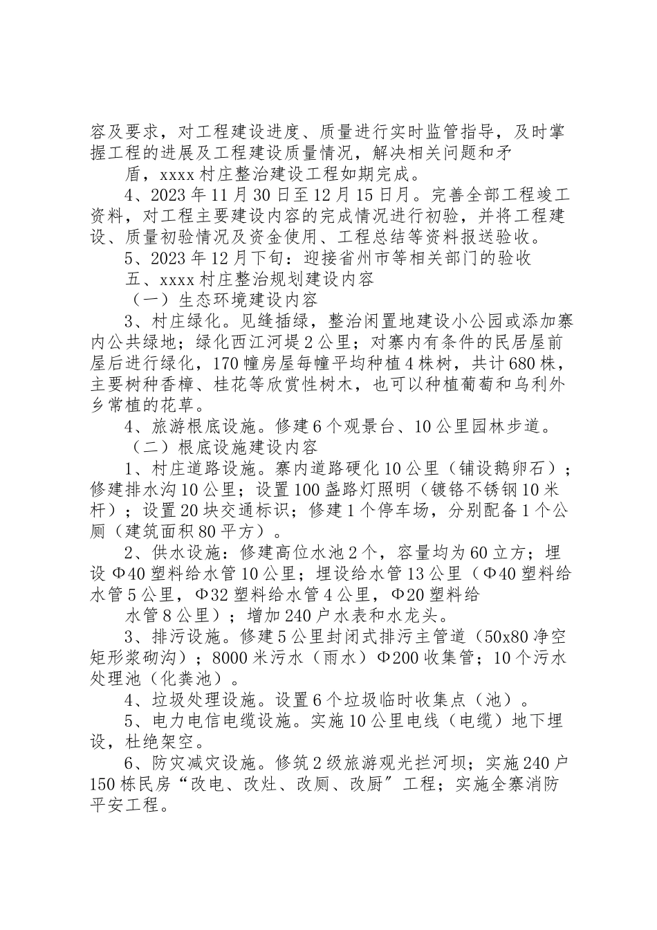 2023年村庄整治工作方案 .doc_第3页