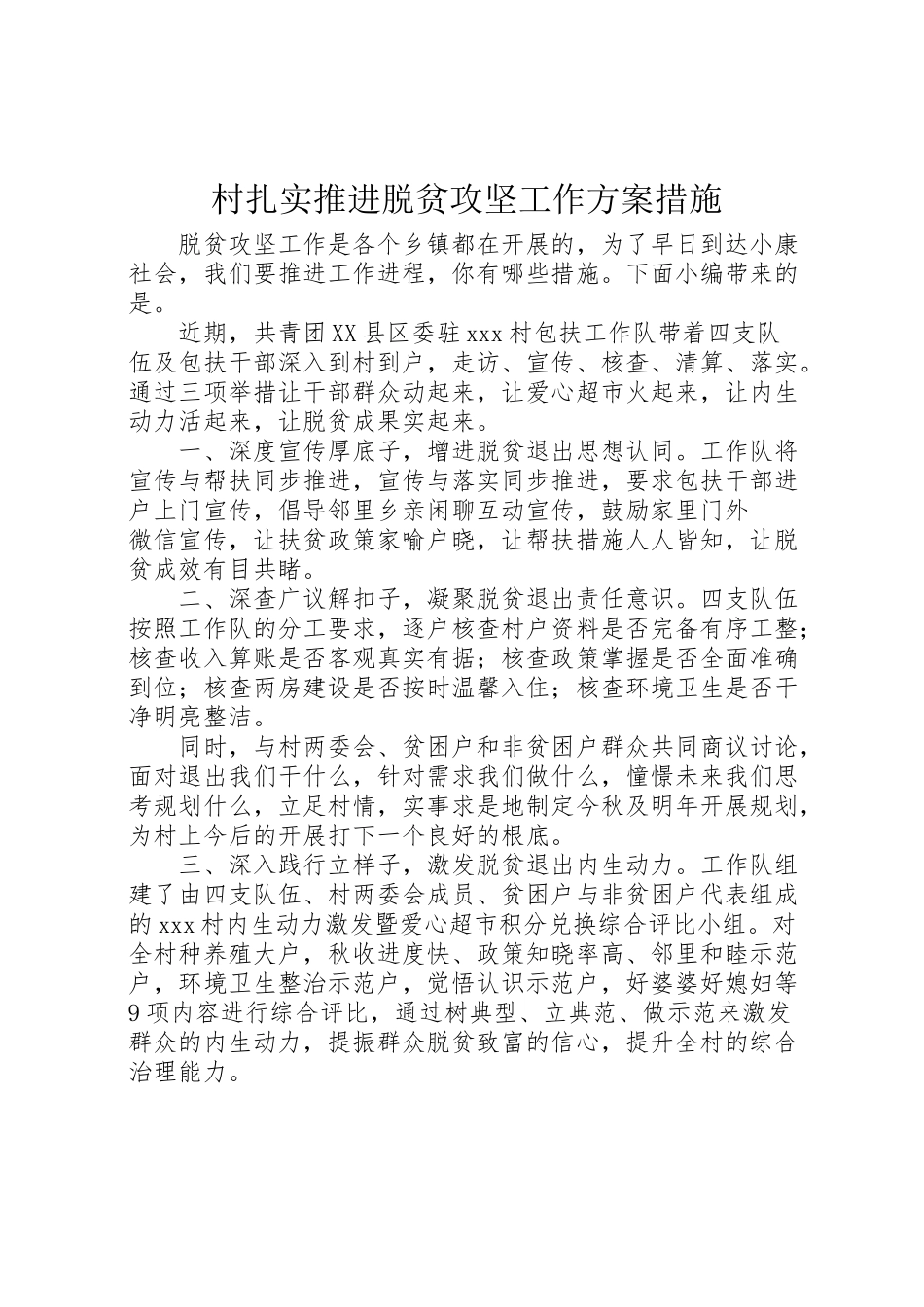 2023年村扎实推进脱贫攻坚工作方案措施.doc_第1页