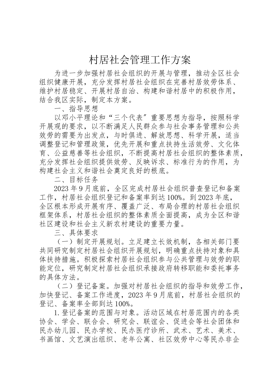 2023年村居社会管理工作方案.doc_第1页