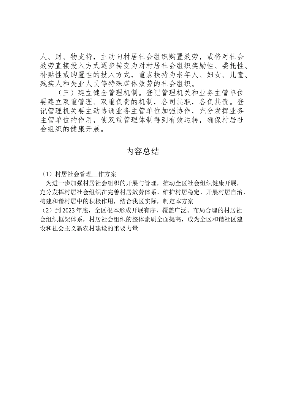 2023年村居社会管理工作方案.doc_第3页