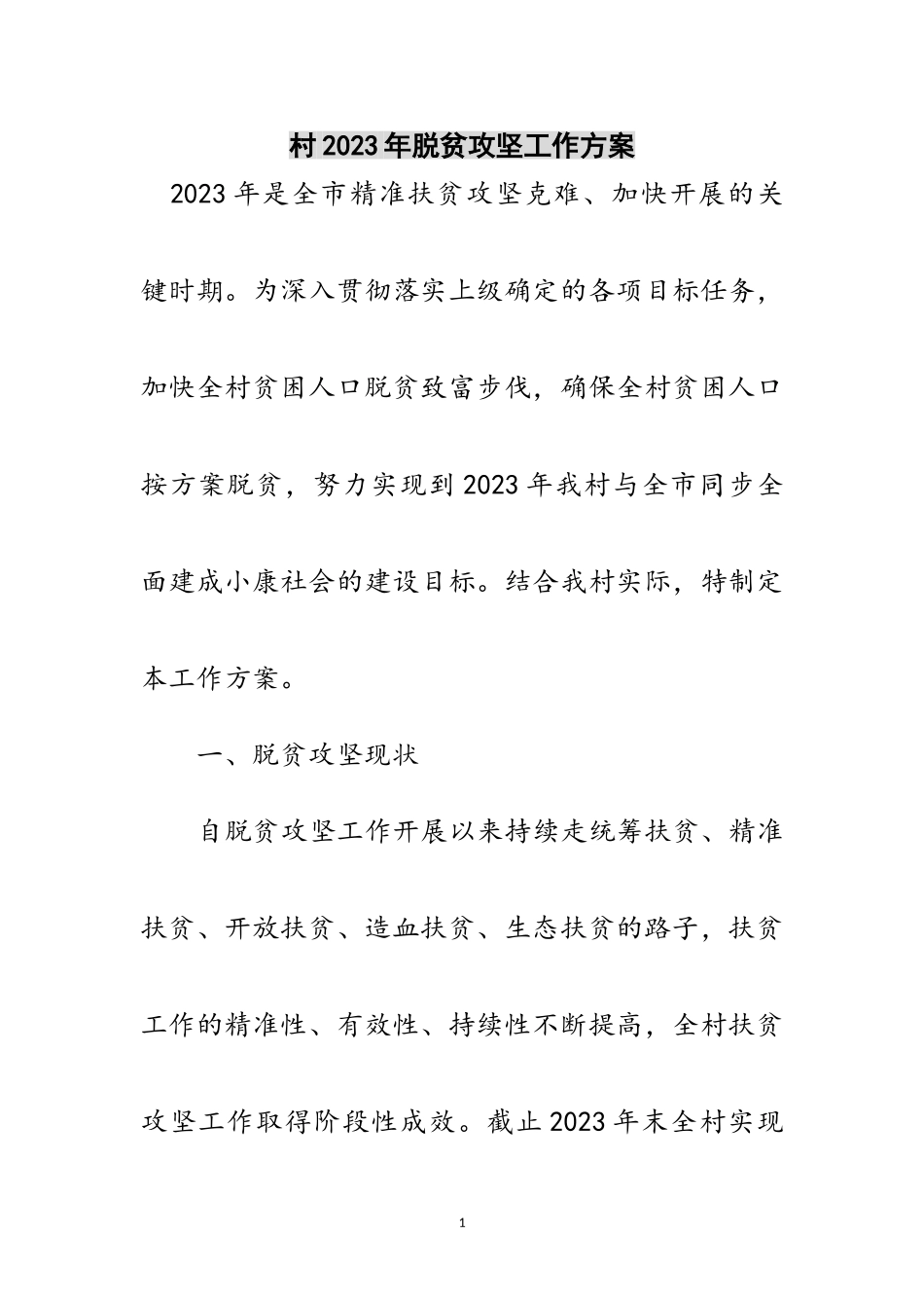 2023年村年脱贫攻坚工作方案范文.doc_第1页