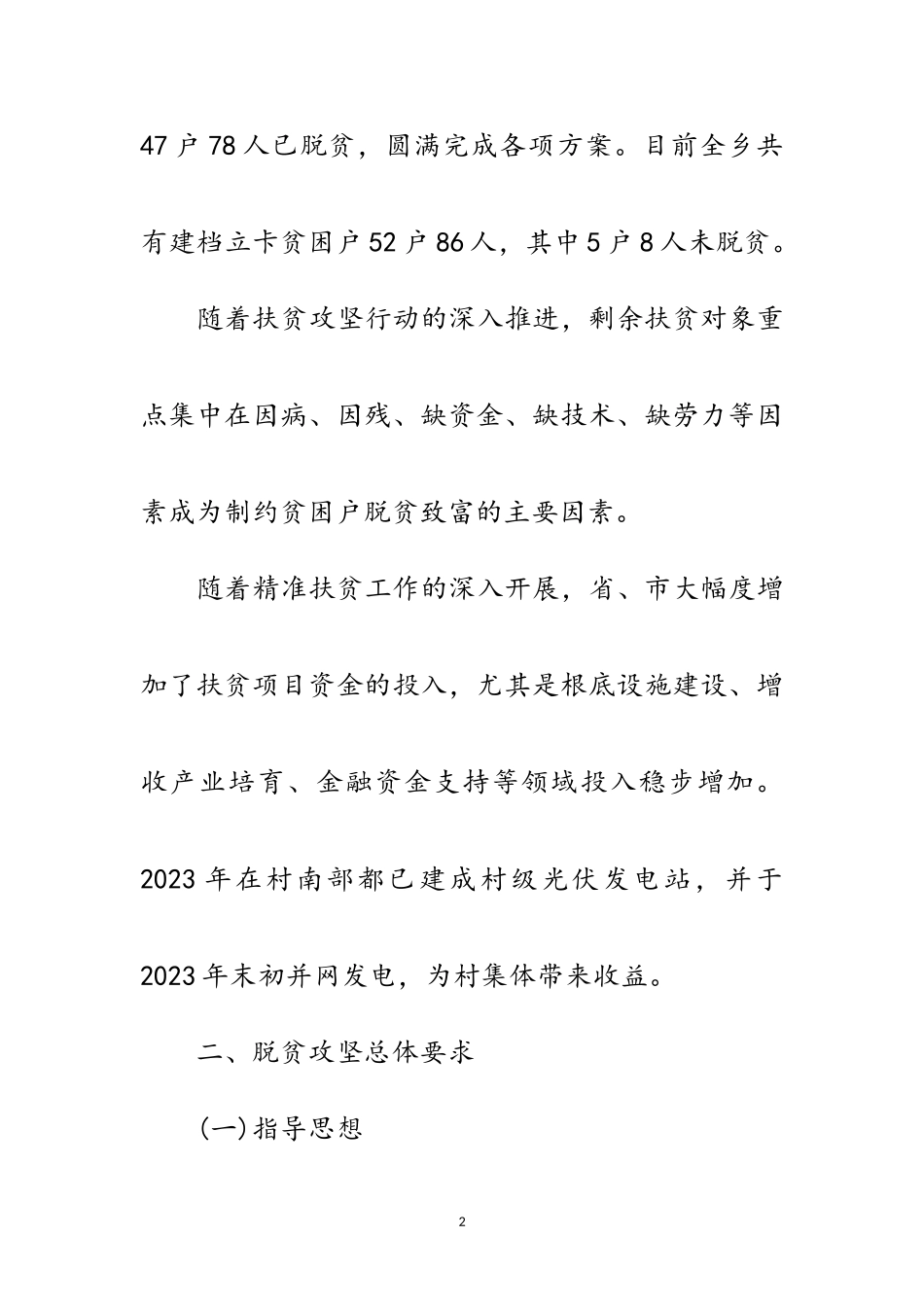 2023年村年脱贫攻坚工作方案范文.doc_第2页