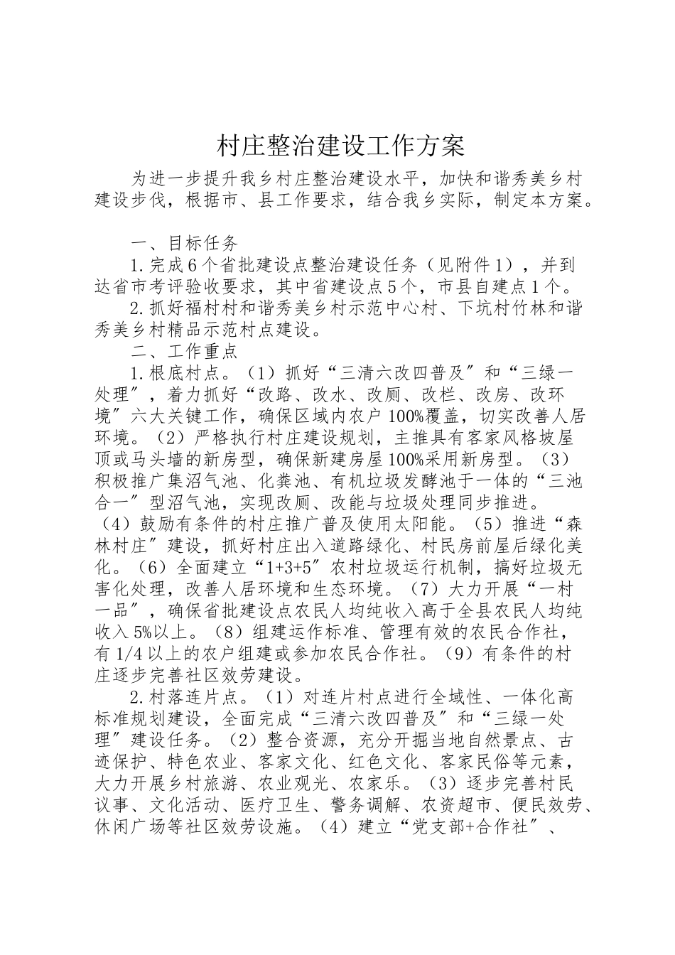 2023年村庄整治建设工作方案.doc_第1页