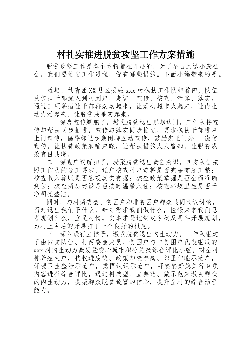 2023年村扎实推进脱贫攻坚工作方案措施新编.docx_第1页