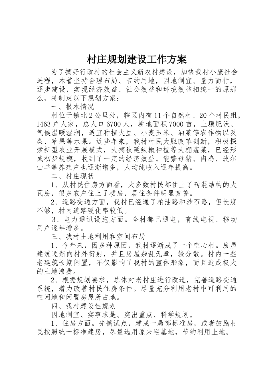 2023年村庄规划建设工作方案新编.docx_第1页