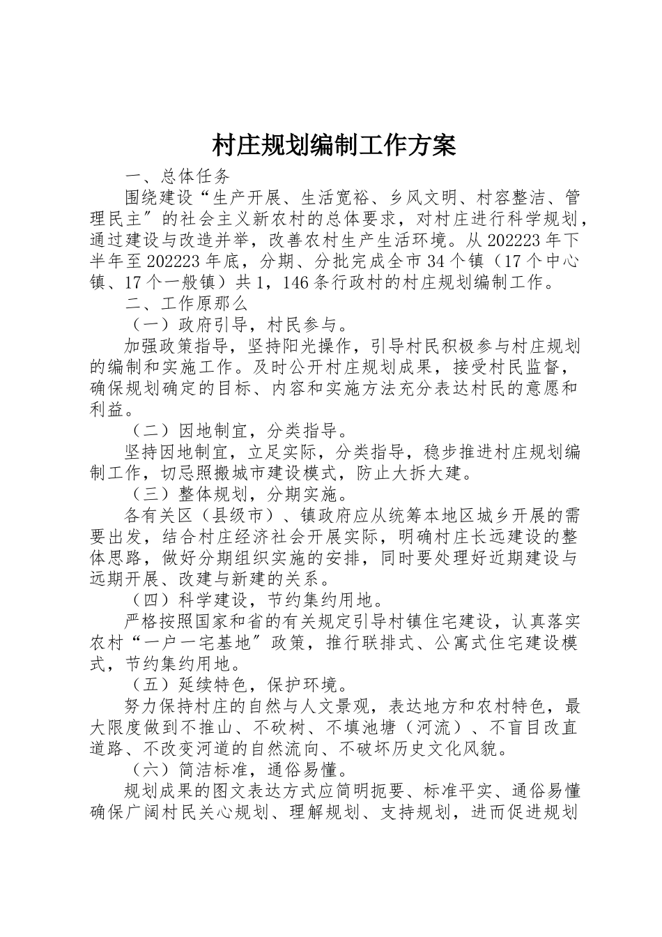 2023年村庄规划编制工作方案新编.docx_第1页