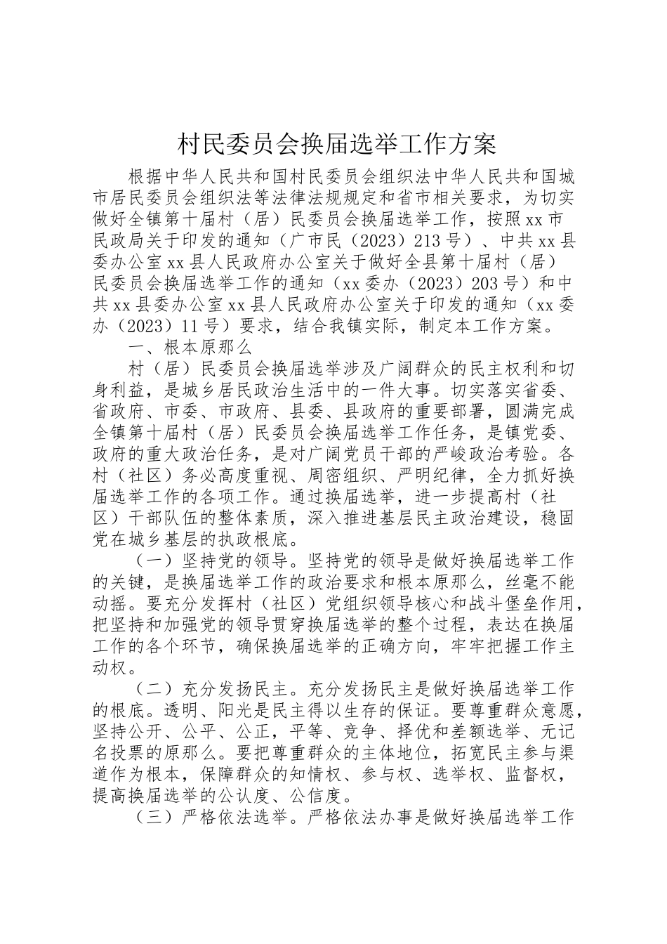 2023年村民委员会换届选举工作方案 .doc_第1页