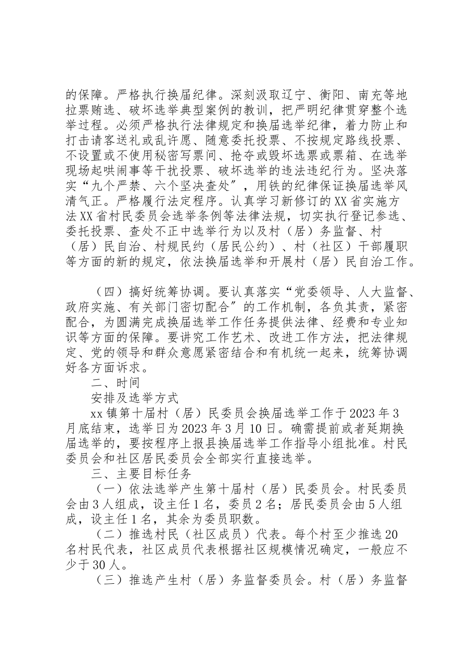 2023年村民委员会换届选举工作方案 .doc_第2页