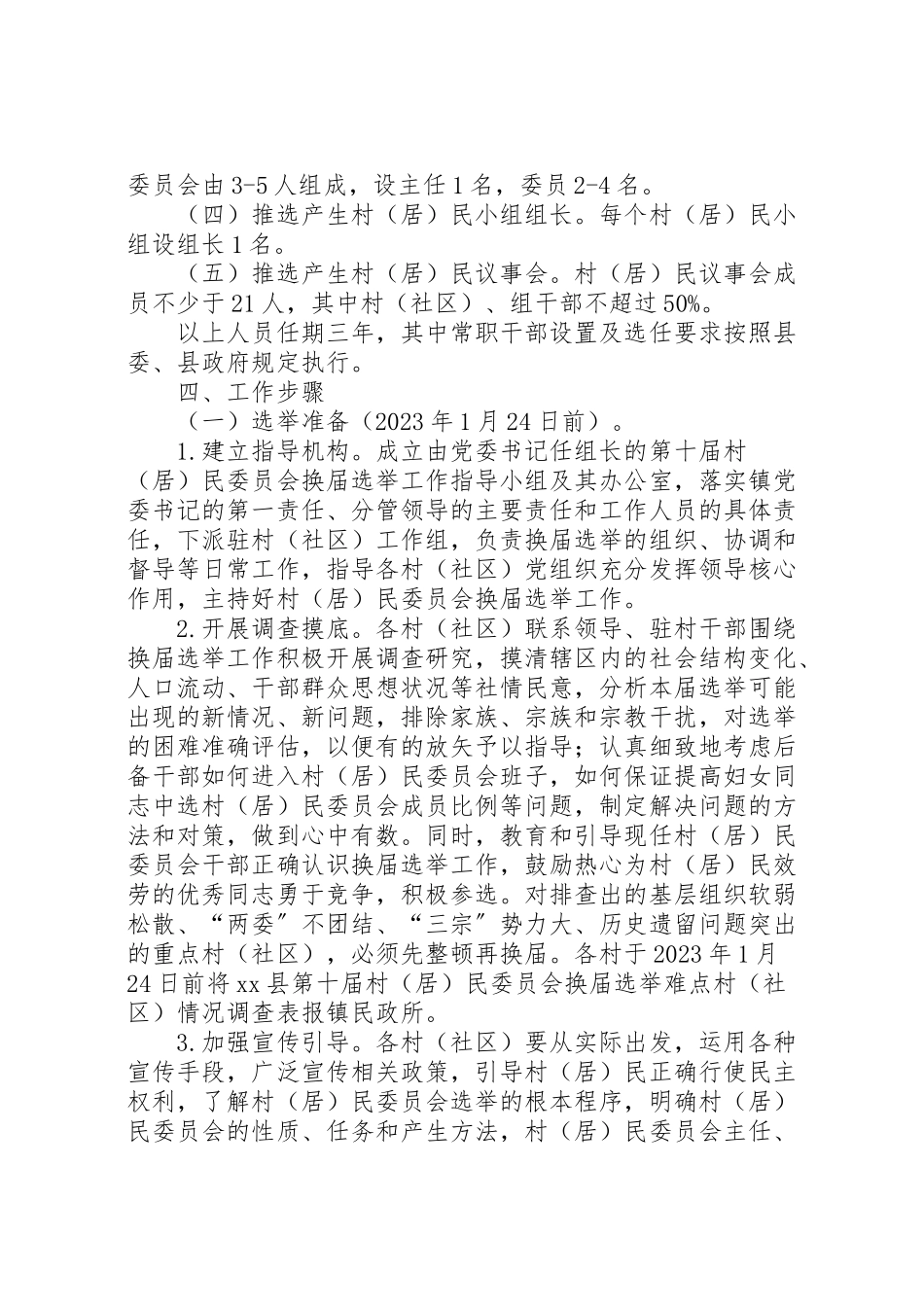2023年村民委员会换届选举工作方案 .doc_第3页