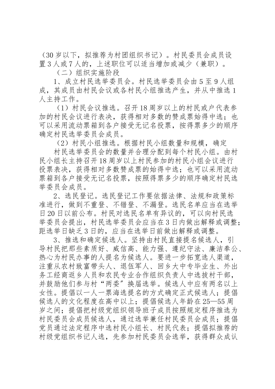 2023年村民委员会换届选举工作方案.doc_第2页