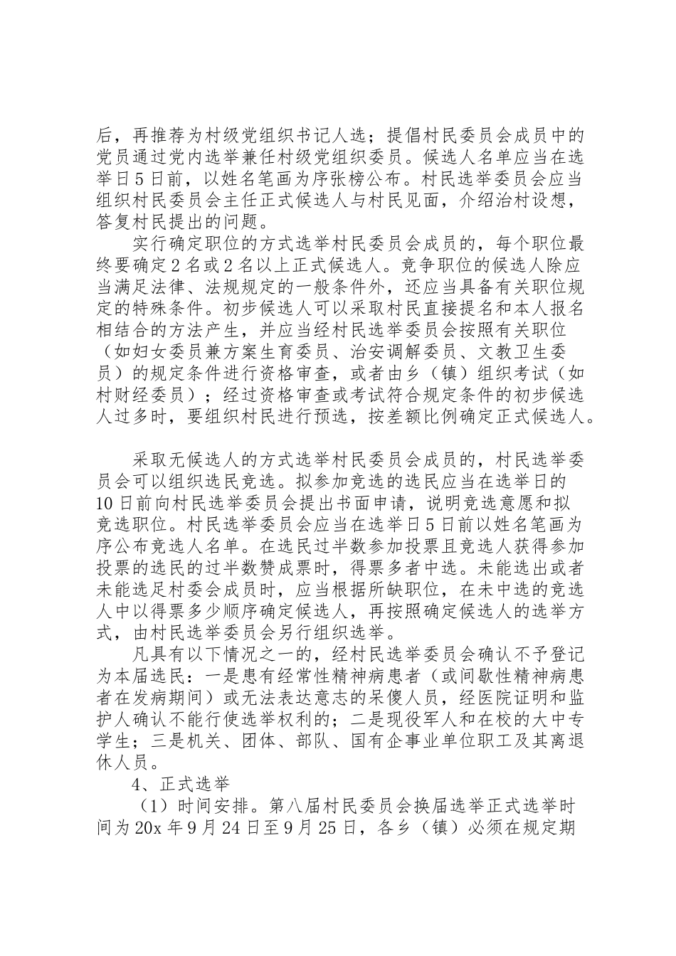 2023年村民委员会换届选举工作方案.doc_第3页