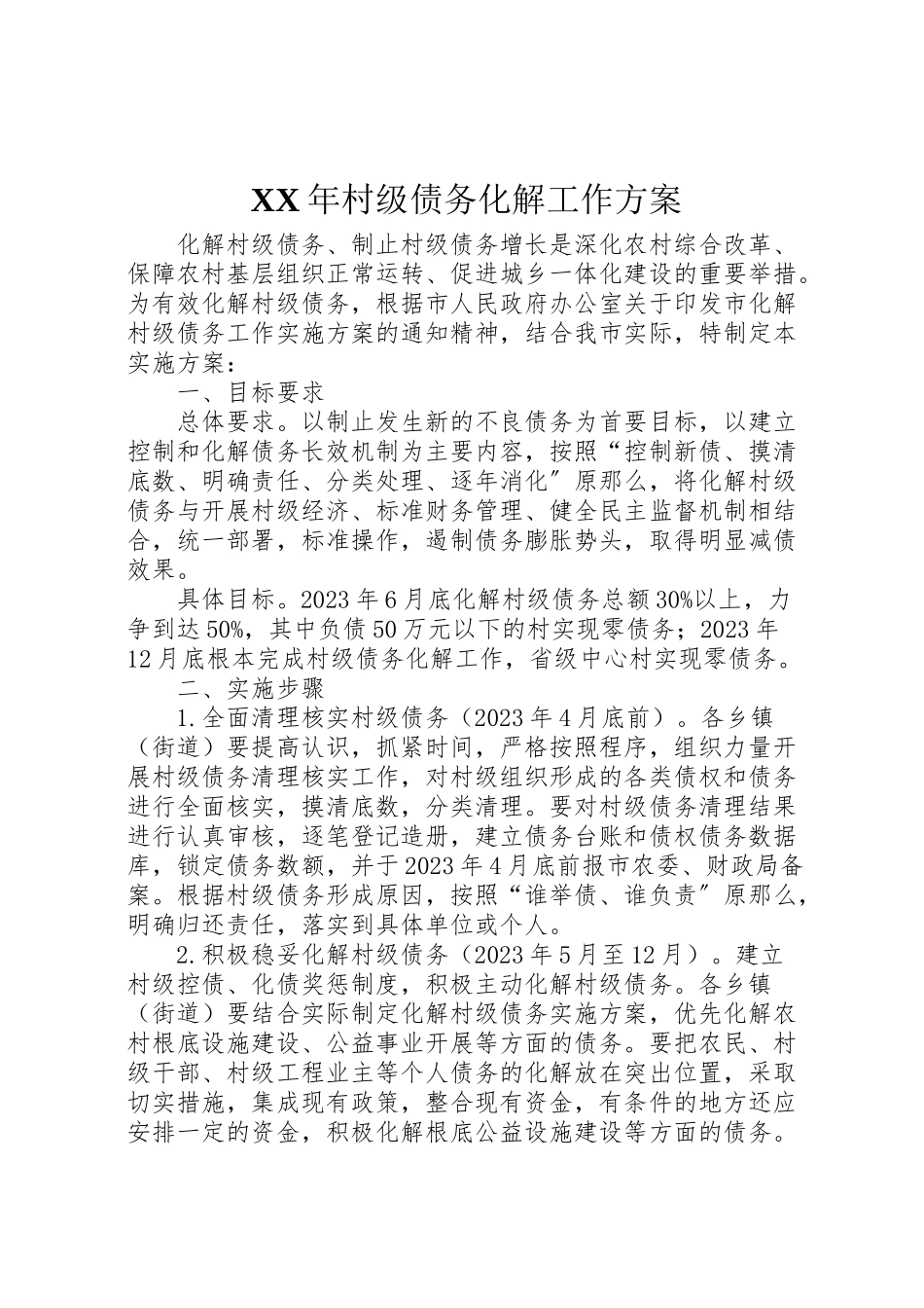 2023年村级债务化解工作方案.doc_第1页