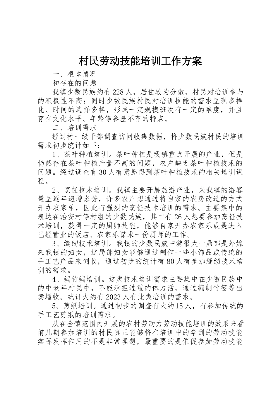 2023年村民劳动技能培训工作方案新编.docx_第1页