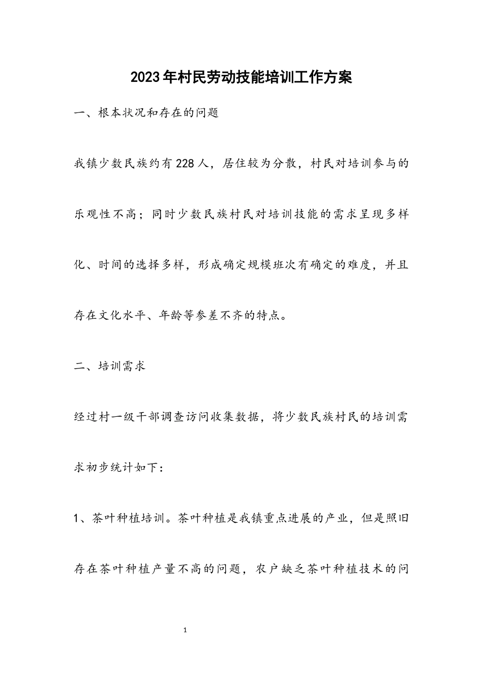 2023年村民劳动技能培训工作方案.docx_第1页