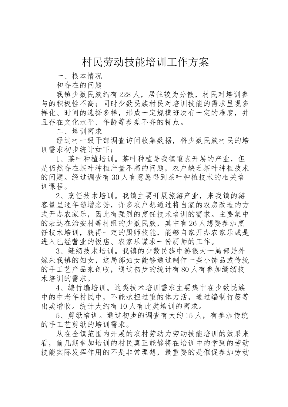 2023年村民劳动技能培训工作方案.doc_第1页
