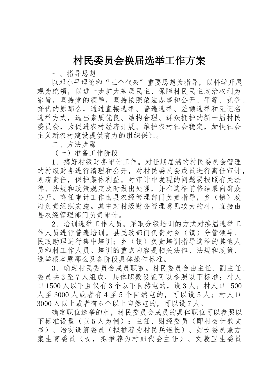 2023年村民委员会换届选举工作方案新编.docx_第1页