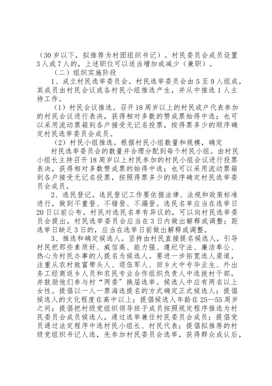 2023年村民委员会换届选举工作方案新编.docx_第2页