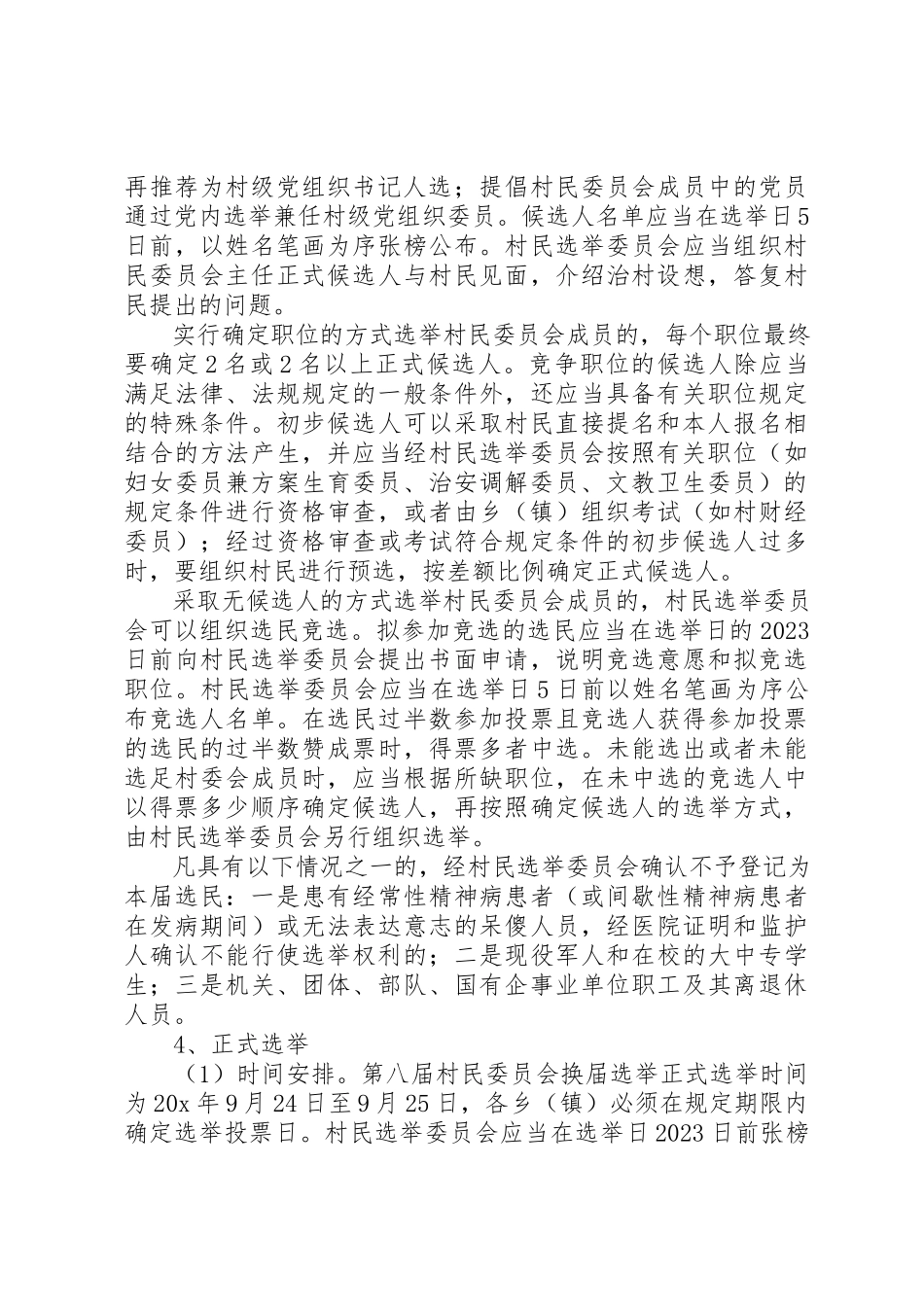 2023年村民委员会换届选举工作方案新编.docx_第3页
