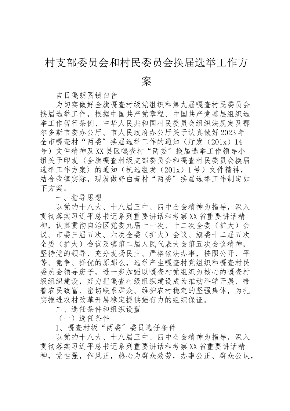 2023年村支部委员会和村民委员会换届选举工作方案 .doc_第1页