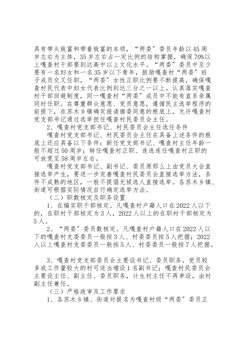 2023年村支部委员会和村民委员会换届选举工作方案 .doc_第2页