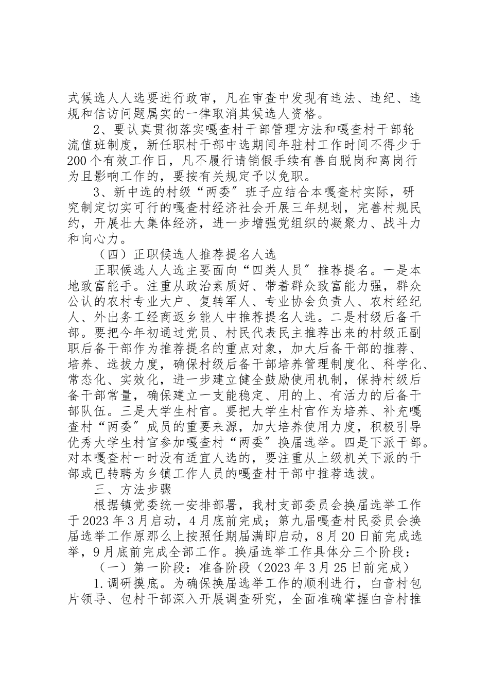 2023年村支部委员会和村民委员会换届选举工作方案 .doc_第3页